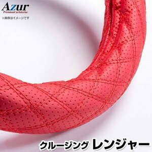 クルージングレンジャー ディンプルレッド 2HL ハンドルカバー ステアリングカバー Azur 日本製 極太 日野 送料無料 沖縄発送不可