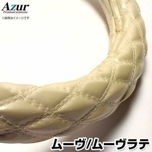 ムーヴ・ムーヴラテ エナメルパール S ハンドルカバー ステアリングカバー Azur 日本製 内装品 ダイハツ 送料無料 沖縄発送不可