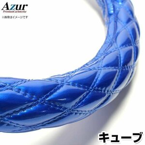 キューブ エナメルブルー S ハンドルカバー ステアリングカバー Azur 日本製 内装品 日産 送料無料 沖縄発送不可