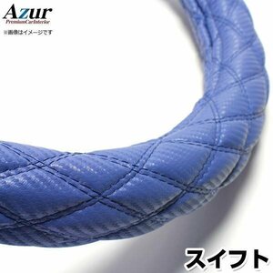 スイフト カーボンレザーブルー S ハンドルカバー ステアリングカバー Azur 日本製 内装品 スズキ 送料無料 沖縄発送不可