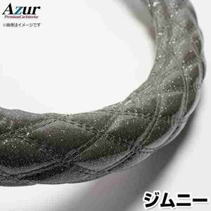 ジムニー ラメブラック S ハンドルカバー ステアリングカバー Azur 日本製 内装品 スズキ 送料無料 沖縄発送不可