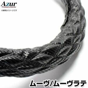 ムーヴ・ムーヴラテ カーボンレザーブラック S ハンドルカバー ステアリングカバー Azur 日本製 ダイハツ 送料無料 沖縄発送不可