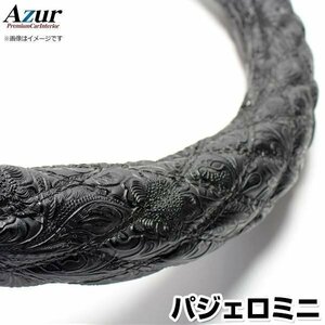 パジェロミニ 和彫ブラック M ハンドルカバー ステアリングカバー Azur 日本製 内装品 三菱 送料無料 沖縄発送不可