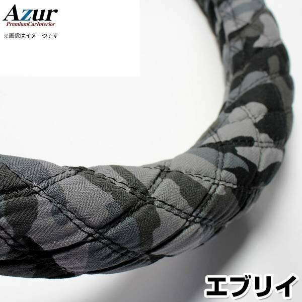 エブリイ 迷彩ブラック S ハンドルカバー ステアリングカバー Azur 日本製 内装品 スズキ 送料無料 沖縄発送不可