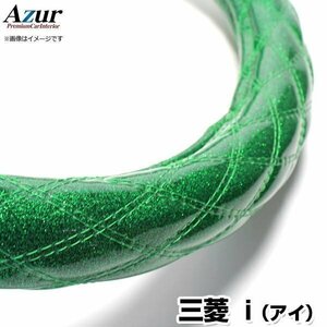 アイ ラメグリーン S ハンドルカバー ステアリングカバー Azur 日本製 内装品 三菱 送料無料 沖縄発送不可