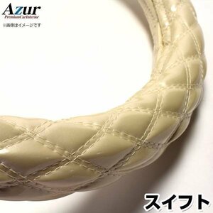 スイフト エナメルパール S ハンドルカバー ステアリングカバー Azur 日本製 内装品 スズキ 送料無料 沖縄発送不可