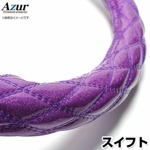 スイフト ラメパープル S ハンドルカバー ステアリングカバー Azur 日本製 内装品 スズキ 送料無料 沖縄発送不可