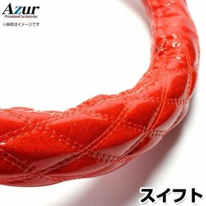 スイフト ラメレッド S ハンドルカバー ステアリングカバー Azur 日本製 内装品 スズキ 送料無料 沖縄発送不可