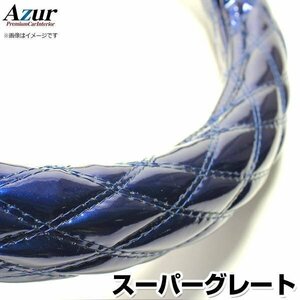 スーパーグレート エナメルネイビー 2HL ハンドルカバー ステアリングカバー Azur 日本製 極太 三菱ふそう 即納 送料無料 沖縄発送不可