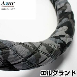 エルグランド 迷彩ブラック M ハンドルカバー ステアリングカバー Azur 日本製 内装品 日産 送料無料 沖縄発送不可