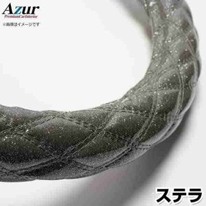 ステラ ラメブラック S ハンドルカバー ステアリングカバー Azur 日本製 内装品 スバル 送料無料 沖縄発送不可