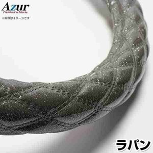 ラパン ラメブラック S ハンドルカバー ステアリングカバー Azur 日本製 内装品 スズキ 送料無料 沖縄発送不可