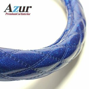 ラメブルー 2HS ハンドルカバー 汎用 ステアリングカバー Azur 日本製 極太 内装品 送料無料 沖縄発送不可