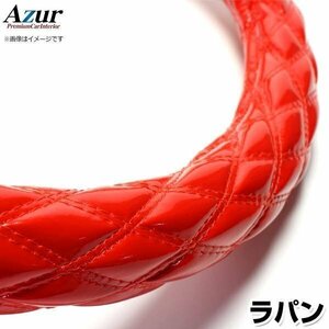 ラパン エナメルレッド S ハンドルカバー ステアリングカバー Azur 日本製 内装品 スズキ 送料無料 沖縄発送不可