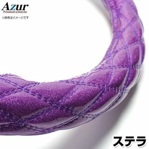 ステラ ラメパープル S ハンドルカバー ステアリングカバー Azur 日本製 内装品 スバル 送料無料 沖縄発送不可