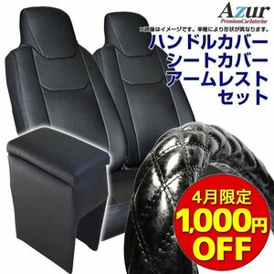 ハンドルカバー S 木目黒 + シートカバー + コンソールボックス N-VAN ヘッド分割型 Azur 内装快適セット 送料無料 沖縄不可 4月限定価格