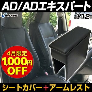 シートカバー + アームレスト NV150 AD ADエキスパート Y12 (H19/01～H24/04) ヘッド一体型 日産 収納 内装パーツ 内装お得SET 4月限定価格