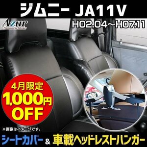 シートカバー＋車載ヘッドレストハンガーセット ジムニー JA11V (H2/04～H7/11) ヘッドレスト分割型 Azur 送料無料 沖縄不可 4月限定価格