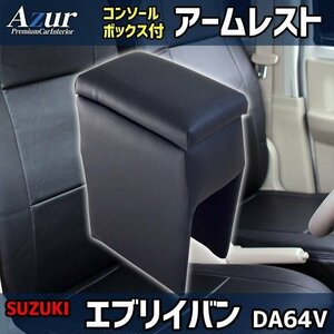 エブリイバン DA64V アームレスト 軽自動車 黒 日本製 コンソールボックス 肘掛け エブリィ エブリー Azur 即納 送料無料 沖縄発送不可