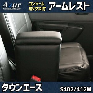 タウンエース S402M/S412M アームレスト ブラック 黒 レザー風 日本製 コンソールボックス 収納 肘掛け Azur 即納 送料無料 沖縄発送不可