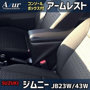 ジムニー JB23W JB43W アームレスト 軽自動車 黒 日本製 スズキ コンソールボックス 収納 肘掛け Azur 即納 送料無料 沖縄発送不可