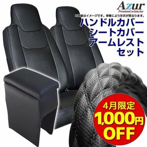 ハンドルカバー S ディンプル黒 + シートカバー + コンソールボックス N-VAN ヘッド分割型 Azur 内装快適SET 送料無料 沖縄NG 4月限定価格