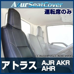 アトラス AJR AKR AHR (R01/09～) 運転席 シートカバー ヘッド一体型 「Azur」 日産 即納 送料無料 沖縄発送不可
