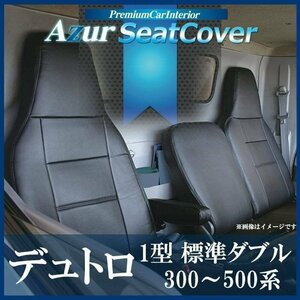 デュトロ 1型 標準ダブルキャブ 300～500系 (H11/05～H23/06) シートカバー ヘッドレスト一体型 日野 Azur 即納 送料無料 沖縄発送不可