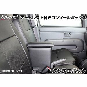 ピクシスエポック LA300A LA310A LA350A LA360A トヨタ アームレスト付きコンソールボックス Spiegel シュピーゲル 即納