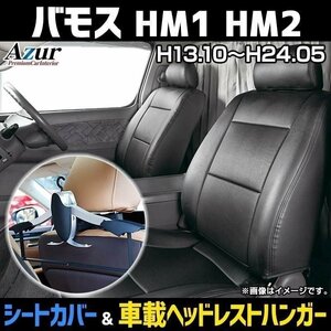 シートカバー＋車載ヘッドレストハンガーセット バモス HM1 HM2 (H13/10～H24/05) ヘッドレスト分割型 Azur 即納 送料無料 沖縄発送不可