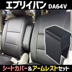 シートカバー + アームレスト エブリイバン DA64V ヘッドレスト分割型 Azur 収納 内装お得セット 即納 送料無料 沖縄発送不可