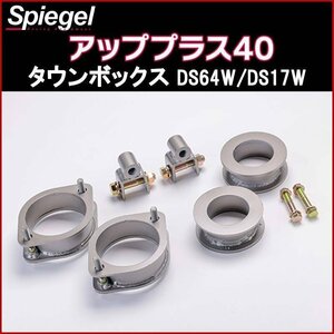 タウンボックス DS64W DS17W 2WD 4WD装着可 リフトアップキット アッププラス40 三菱 Spiegel シュピーゲル