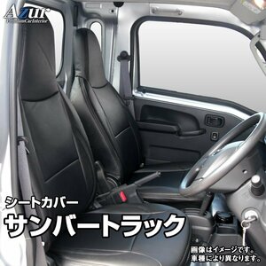 サンバートラックグランドキャブ S201J S211J S500J S510J (H24/04～) シートカバー ヘッド一体型 スバル Azur 即納 送料無料 沖縄発送不可