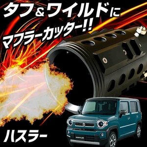 ハスラー ブラック オフロード マフラーカッター アルミ削り出し SUV クロスカントリー スズキ 即納 送料無料 沖縄発送不可