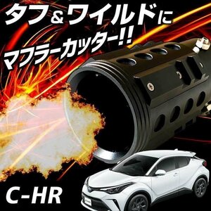 C-HR black off-road muffler cutter aluminium shaving (formation process during milling) SUV Cross Country Toyota immediate payment free shipping Okinawa shipping un- possible 