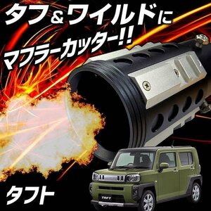  tough to silver off-road muffler cutter aluminium shaving (formation process during milling) SUV Cross Country Daihatsu immediate payment free shipping Okinawa shipping un- possible 