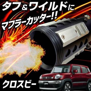 クロスビー シルバー オフロード マフラーカッター アルミ削り出し SUV クロスカントリー スズキ 即納 送料無料 沖縄発送不可