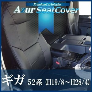 ギガ 52系 (H19/08～H28/04) シートカバー ヘッドレスト一体型 Azurイスズ 即納 送料無料 沖縄発送不可