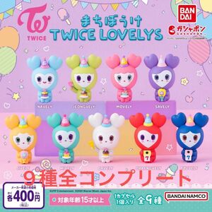 TWICE まちぼうけ　ガチャガチャ　9種コンプリート LOVELYS ガシャポン