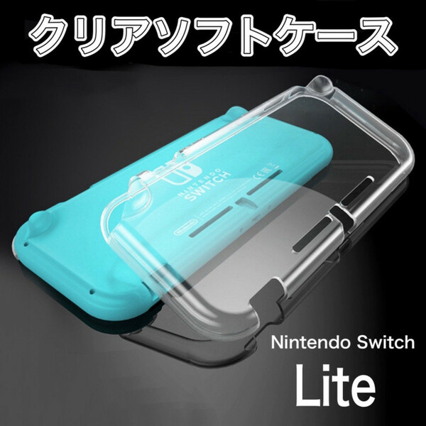 Nintendo Switch Lite クリアケース ソフト 柔らかい ライト