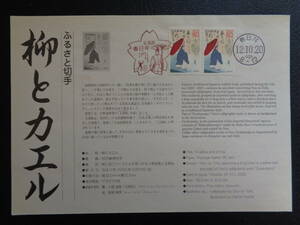 初日印　　切手説明書　　1999年　　　ふるさと切手　　　柳とカエル　愛知県 　　春日井/平成12.10.20