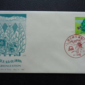 初日カバー  JPS版  1983年  国土緑化 「あて」と白山連峰  石川・津幡/昭和58.5.21の画像1