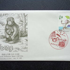 初日カバー  JPS版  1989年  ふるさと切手  高崎山の猿 大分県  大分中央/平成1.8.15の画像1