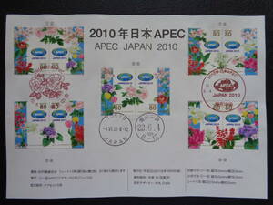 初日印　　切手説明書　　2010年　　２０１０年日本APEC　　　東京中央/平成22.6.4
