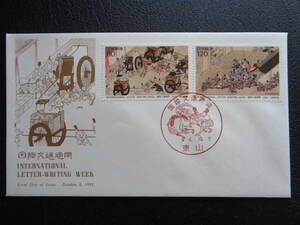  First Day Cover JPS version 1992 year international correspondence week flat . monogatari . volume higashi mountain / Heisei era 4.10.6