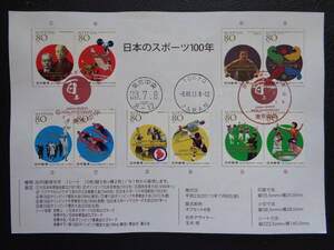 初日印　　切手説明書　　2011年　　日本のスポーツ１００年　　　東京中央/平成23.7.8