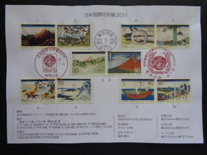 初日印　　切手説明書　　2011年　　日本国際切手展２０１１　　　東京中央/平成23.7.28　