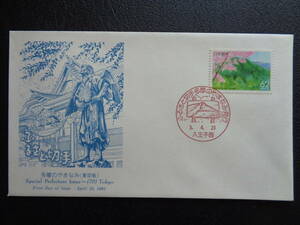 初日カバー　　JPS版　　1993年　　　ふるさと切手　　 多摩のやまなみ　東京都　　八王子西/平成5.4.23