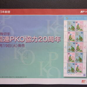 初日印  切手説明書  2012年  国連PKO協力２０周年   東京中央/平成24.6.19の画像3