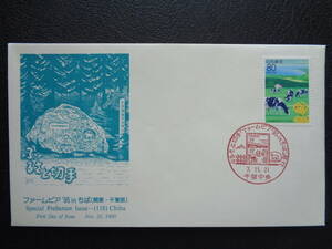 初日カバー　　JPS版　　1995年　　ふるさと切手　　 ファームピア’95　in　ちば　千葉県　　 千葉中央/平成7.11.21